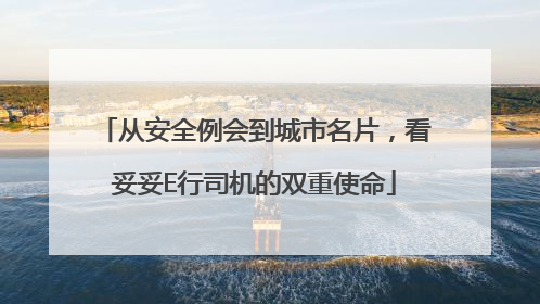 从安全例会到城市名片，看妥妥E行司机的双重使命