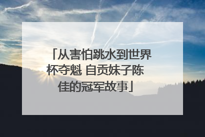 从害怕跳水到世界杯夺魁 自贡妹子陈佳的冠军故事