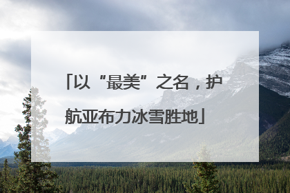 以“最美”之名，护航亚布力冰雪胜地