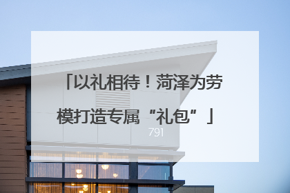 以礼相待！菏泽为劳模打造专属“礼包”