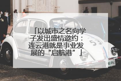 以城市之名向学子发出盛情邀约：连云港就是事业发展的“启航港”