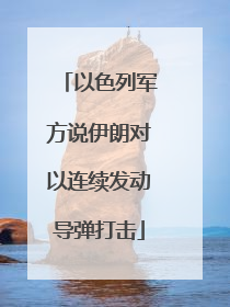 以色列军方说伊朗对以连续发动导弹打击