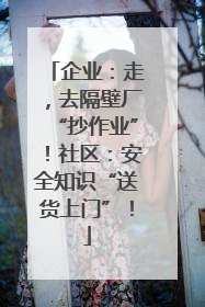 企业：走，去隔壁厂“抄作业”！社区：安全知识“送货上门”！