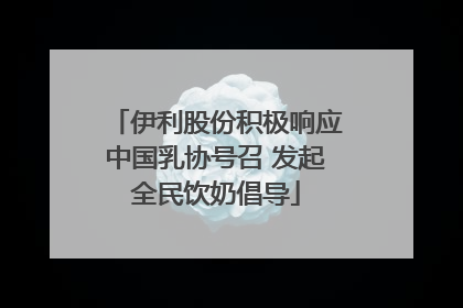 伊利股份积极响应中国乳协号召 发起全民饮奶倡导
