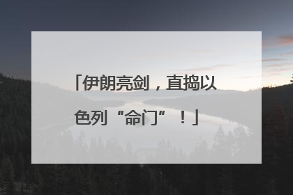 伊朗亮剑，直捣以色列“命门”！
