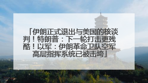 伊朗正式退出与美国的核谈判！特朗普：下一轮打击更残酷！以军：伊朗革命卫队空军高层指挥系统已被击垮