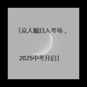 众人瞩目入考场，2025中考开启