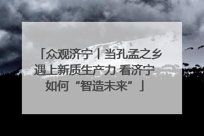 众观济宁丨当孔孟之乡遇上新质生产力 看济宁如何“智造未来”
