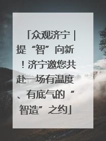 众观济宁｜提“智”向新！济宁邀您共赴一场有温度、有底气的“智造”之约