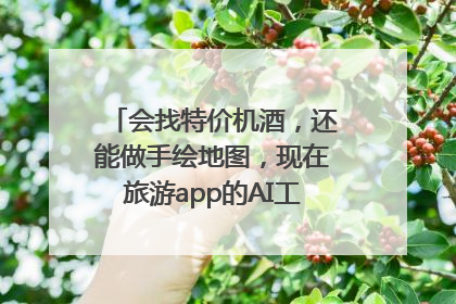 会找特价机酒，还能做手绘地图，现在旅游app的AI工具这么厉害了吗？