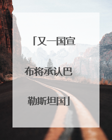 又一国宣布将承认巴勒斯坦国