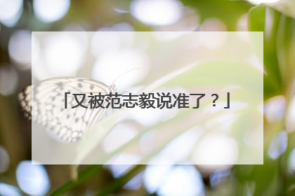 又被范志毅说准了？