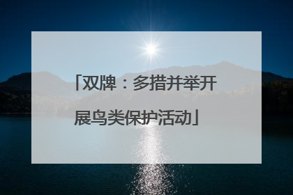 双牌：多措并举开展鸟类保护活动