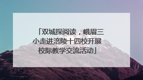 双城探阅读，峨眉三小走进涪陵十四校开展校际教学交流活动