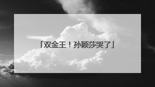 双金王！孙颖莎哭了