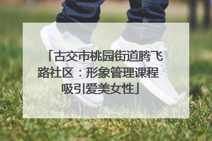 古交市桃园街道腾飞路社区：形象管理课程 吸引爱美女性