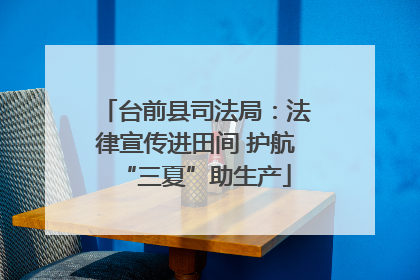 台前县司法局：法律宣传进田间 护航“三夏”助生产