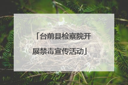 台前县检察院开展禁毒宣传活动
