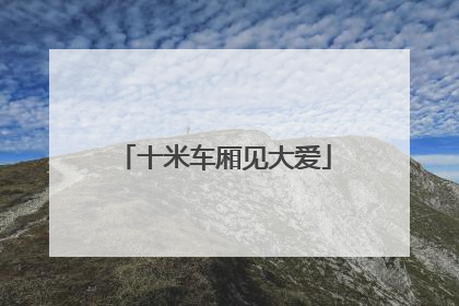 十米车厢见大爱