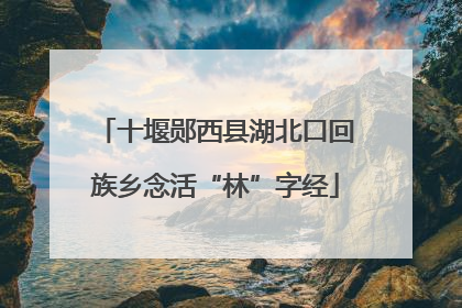 十堰郧西县湖北口回族乡念活“林”字经