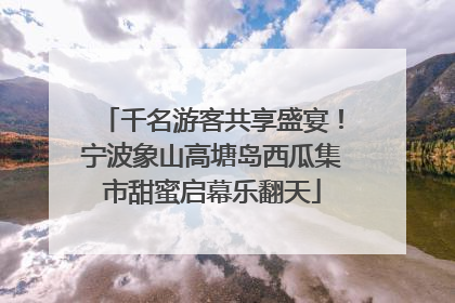 千名游客共享盛宴！宁波象山高塘岛西瓜集市甜蜜启幕乐翻天
