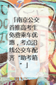 南京公交首推高考生免费乘车优惠，考点沿线公交车配齐“助考箱”