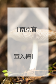 南京官宣入梅