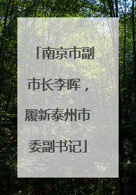 南京市副市长李晖，履新泰州市委副书记
