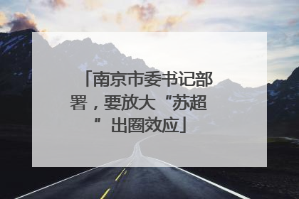 南京市委书记部署，要放大“苏超”出圈效应