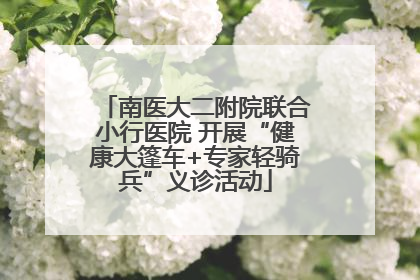 南医大二附院联合小行医院 开展“健康大篷车+专家轻骑兵”义诊活动