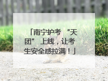 南宁护考 “天团” 上线，让考生安全感拉满！