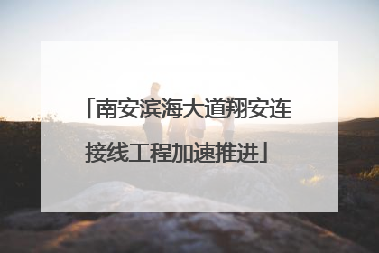 南安滨海大道翔安连接线工程加速推进