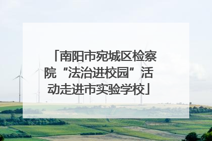 南阳市宛城区检察院“法治进校园”活动走进市实验学校