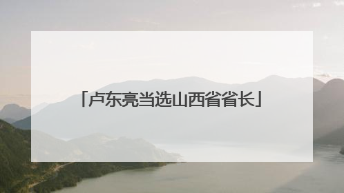 卢东亮当选山西省省长
