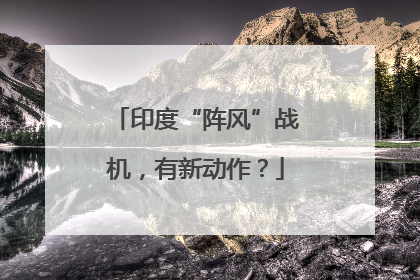 印度“阵风”战机，有新动作？