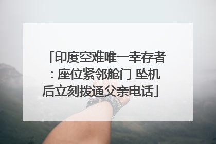 印度空难唯一幸存者：座位紧邻舱门 坠机后立刻拨通父亲电话
