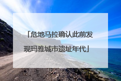 危地马拉确认此前发现玛雅城市遗址年代