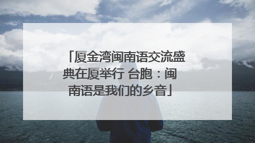 厦金湾闽南语交流盛典在厦举行 台胞：闽南语是我们的乡音
