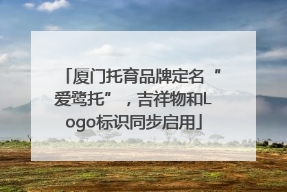 厦门托育品牌定名“爱鹭托”，吉祥物和Logo标识同步启用