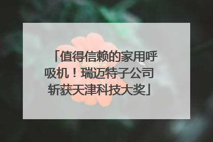 值得信赖的家用呼吸机！瑞迈特子公司斩获天津科技大奖