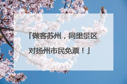 做客苏州，同里景区对扬州市民免票！