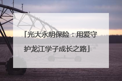 光大永明保险：用爱守护龙江学子成长之路