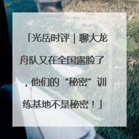 光岳时评｜聊大龙舟队又在全国露脸了，他们的“秘密”训练基地不是秘密！