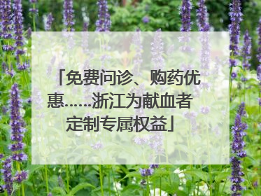 免费问诊、购药优惠……浙江为献血者定制专属权益