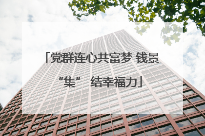 党群连心共富梦 钱景 “集” 结幸福力