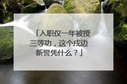 入职仅一年被授三等功，这个戍边新警凭什么？