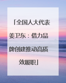 全国人大代表姜卫东：借力品牌创建推动高质效履职