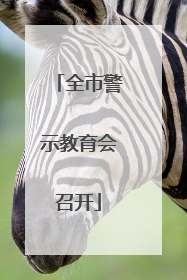 全市警示教育会召开