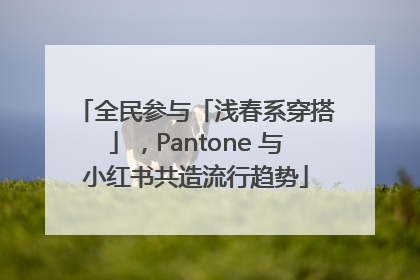 全民参与「浅春系穿搭」，Pantone 与小红书共造流行趋势