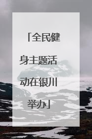 全民健身主题活动在银川举办